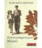 ΠΟΛΥΑΓΑΠΗΜΕΝΗ ΜΟΥ ΜΥΡΤΩ